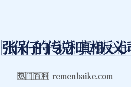 张保仔的传说和真相反义词是什么意思的图片